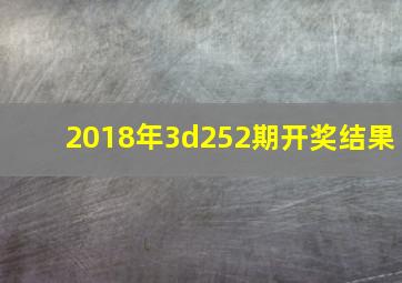 2018年3d252期开奖结果