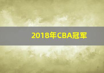 2018年CBA冠军