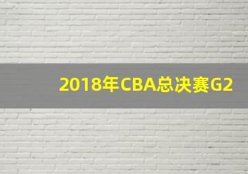 2018年CBA总决赛G2