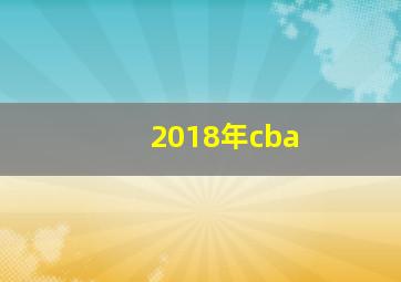 2018年cba