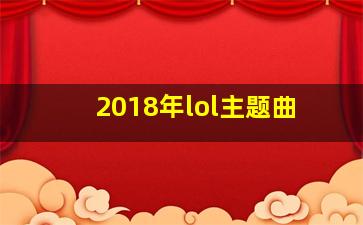 2018年lol主题曲