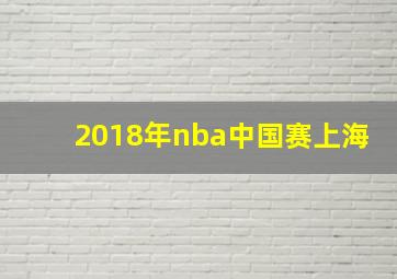 2018年nba中国赛上海