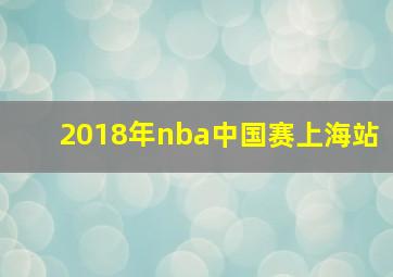 2018年nba中国赛上海站