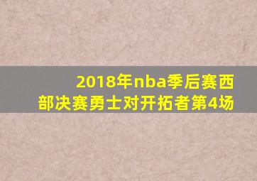 2018年nba季后赛西部决赛勇士对开拓者第4场