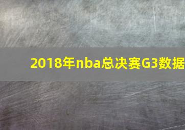 2018年nba总决赛G3数据