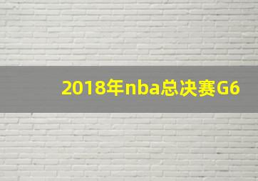 2018年nba总决赛G6