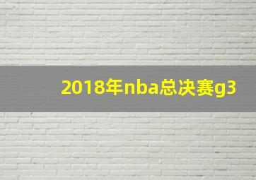 2018年nba总决赛g3