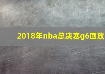 2018年nba总决赛g6回放