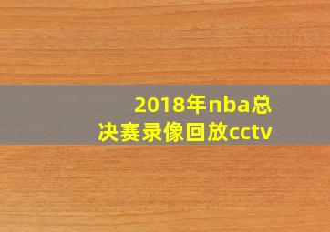 2018年nba总决赛录像回放cctv