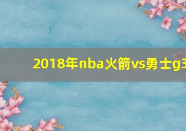 2018年nba火箭vs勇士g3