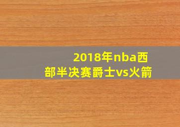 2018年nba西部半决赛爵士vs火箭