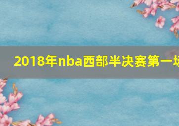 2018年nba西部半决赛第一场