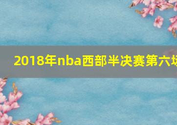 2018年nba西部半决赛第六场