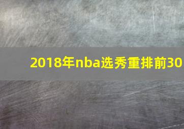 2018年nba选秀重排前30