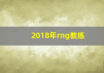 2018年rng教练