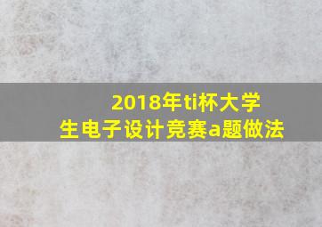 2018年ti杯大学生电子设计竞赛a题做法