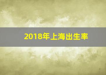 2018年上海出生率