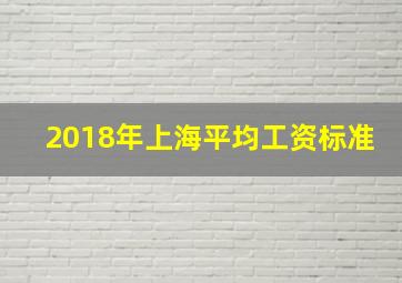 2018年上海平均工资标准