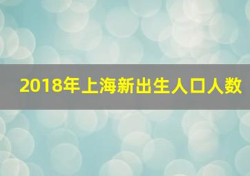 2018年上海新出生人口人数