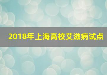 2018年上海高校艾滋病试点