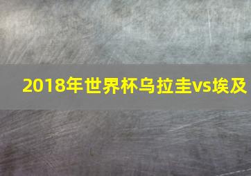 2018年世界杯乌拉圭vs埃及