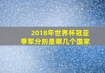 2018年世界杯冠亚季军分别是哪几个国家