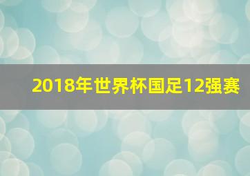 2018年世界杯国足12强赛