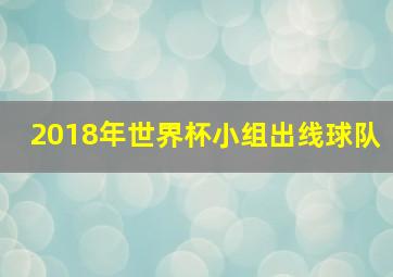 2018年世界杯小组出线球队