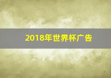 2018年世界杯广告