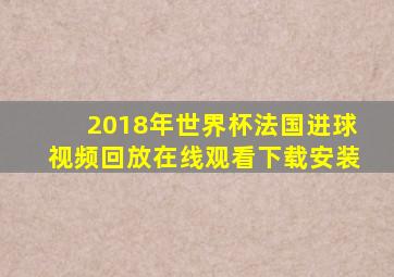 2018年世界杯法国进球视频回放在线观看下载安装