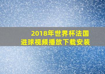 2018年世界杯法国进球视频播放下载安装