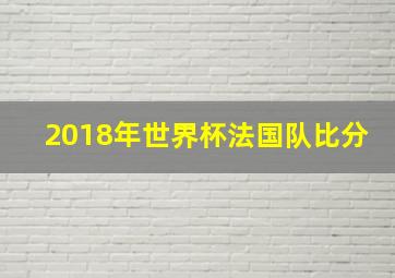 2018年世界杯法国队比分