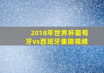 2018年世界杯葡萄牙vs西班牙集锦视频