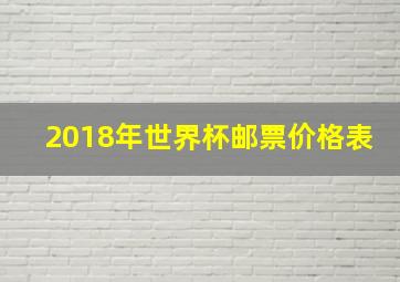 2018年世界杯邮票价格表