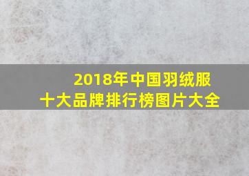 2018年中国羽绒服十大品牌排行榜图片大全