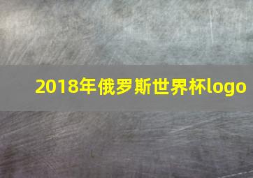 2018年俄罗斯世界杯logo