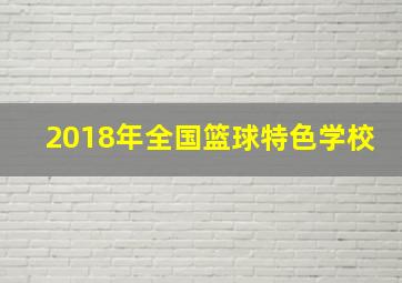 2018年全国篮球特色学校