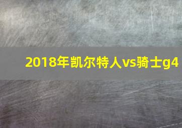 2018年凯尔特人vs骑士g4