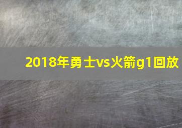 2018年勇士vs火箭g1回放