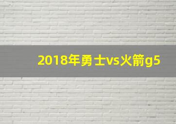 2018年勇士vs火箭g5