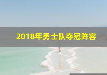 2018年勇士队夺冠阵容