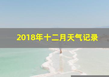 2018年十二月天气记录