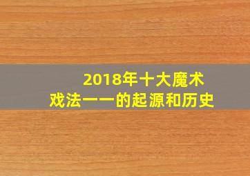 2018年十大魔术戏法一一的起源和历史