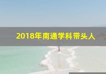 2018年南通学科带头人