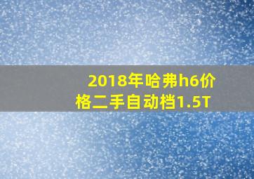 2018年哈弗h6价格二手自动档1.5T