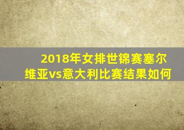 2018年女排世锦赛塞尔维亚vs意大利比赛结果如何