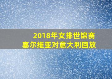 2018年女排世锦赛塞尔维亚对意大利回放