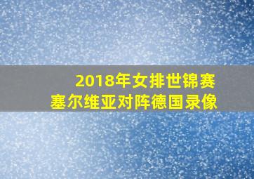 2018年女排世锦赛塞尔维亚对阵德国录像