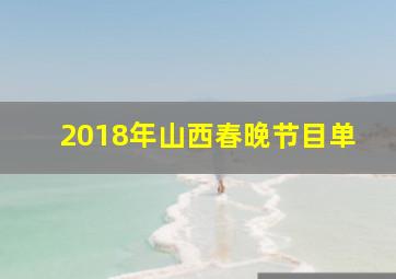 2018年山西春晚节目单