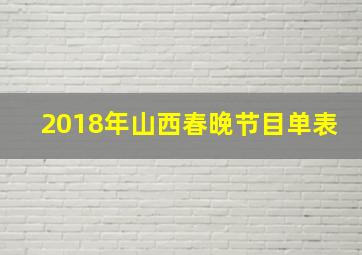 2018年山西春晚节目单表